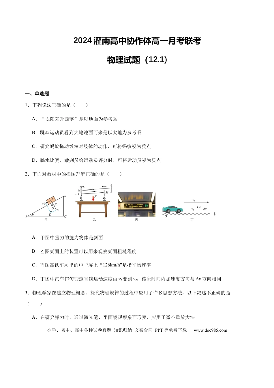 高一物理模拟题   2024灌南高中协作体高一月考联考物理试题(1).docx