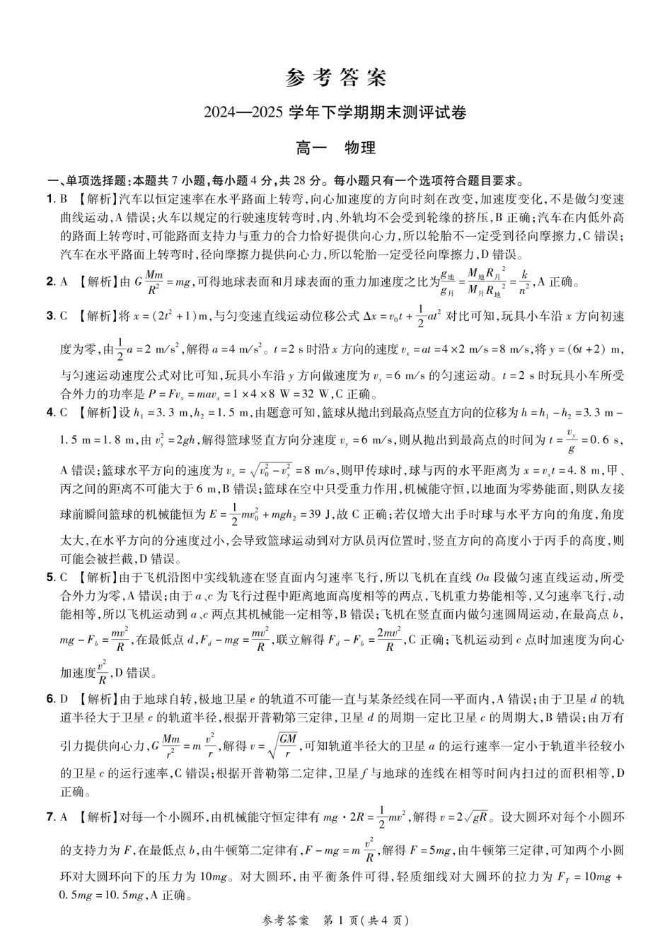高一物理模拟题   2024—2025学年下学期期末测评试卷物理答案.pdf