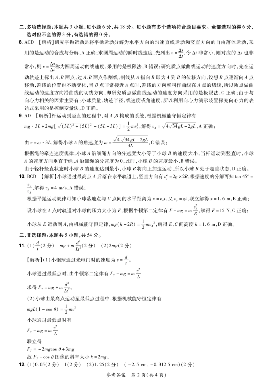 高一物理模拟题   2024—2025学年下学期期末测评试卷物理答案.pdf