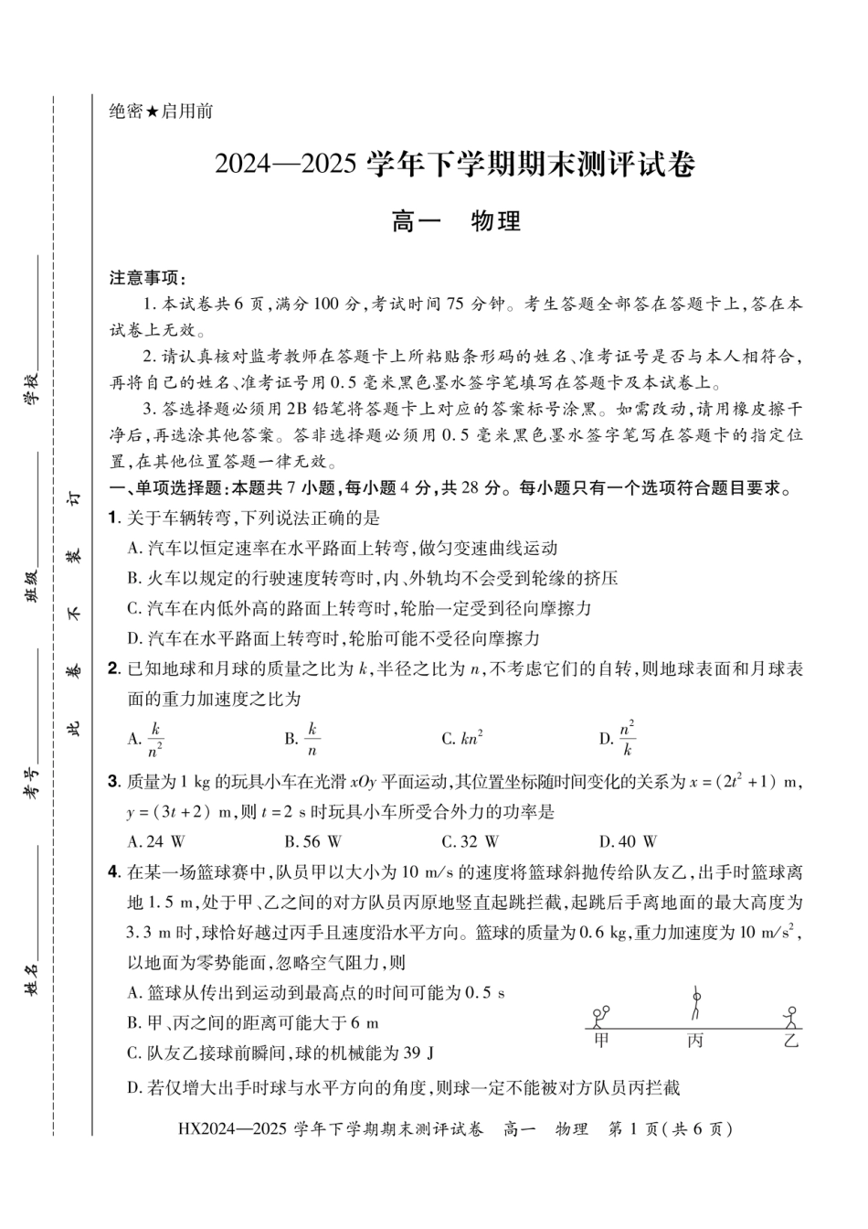 高一物理模拟题   2024—2025学年下学期期末测评试卷物理.pdf