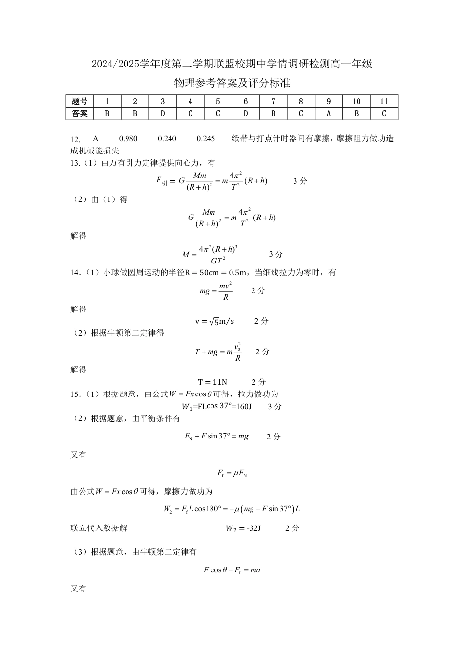 高一物理模拟题   2024-2025学年度高中物理期中考试卷答案.pdf