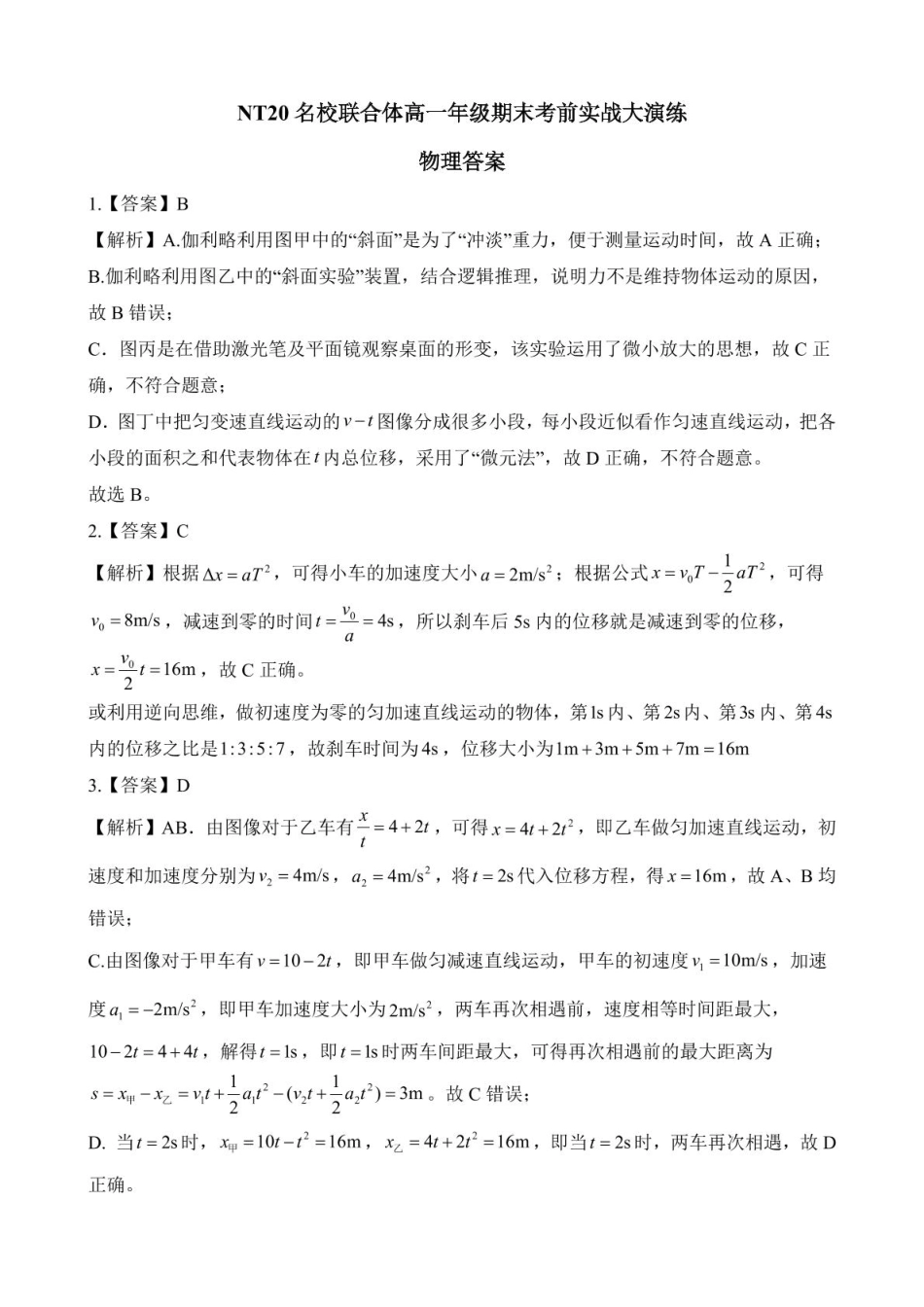 高一物理模拟题   2024-2025学年第一学期河北省NT20名校联合体高一年级期末考前实战大演练物理试卷（含解析） NT20高一物理答案.pdf
