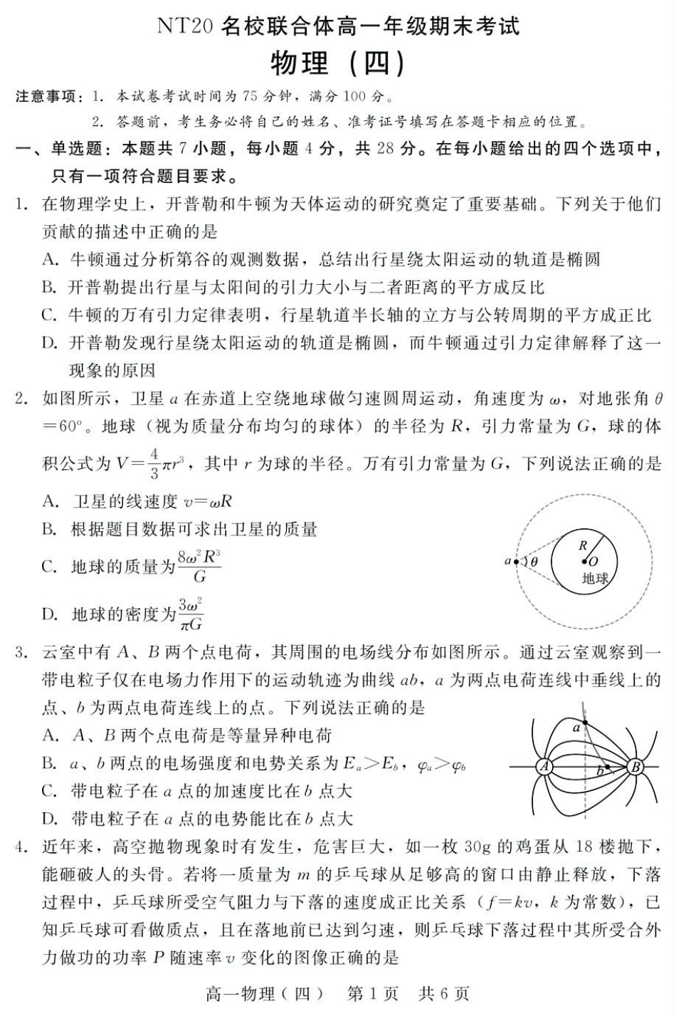 高一物理模拟题   2024-2025学年第二学期河北省邯郸市NT20名校联合体高一6月期末考试物理试卷（四）（含答案） 高一6月(8).pdf