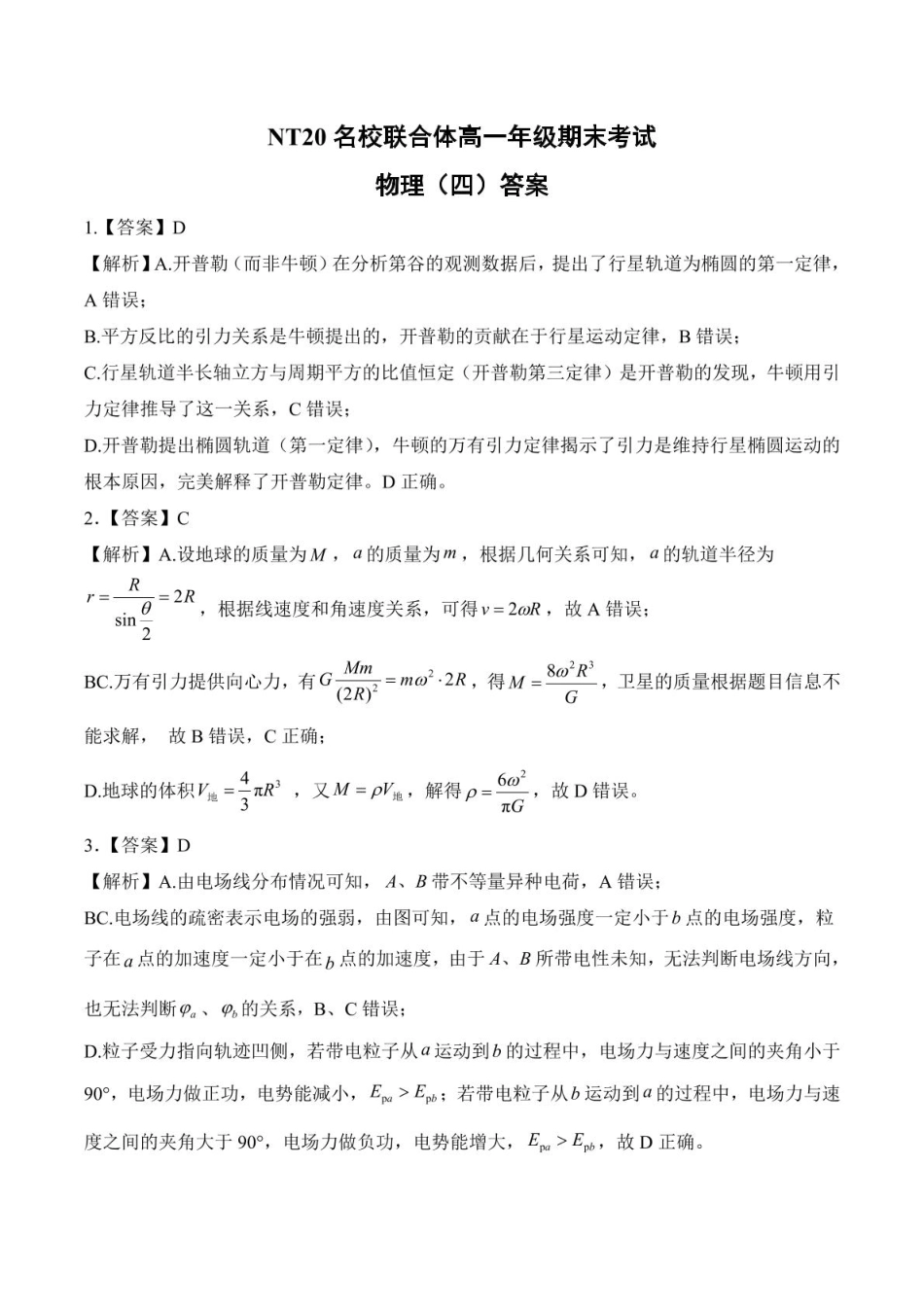 高一物理模拟题   2024-2025学年第二学期河北省邯郸市NT20名校联合体高一6月期末考试物理试卷（四）（含答案） 202506NT20高一月考物理答案(14).pdf