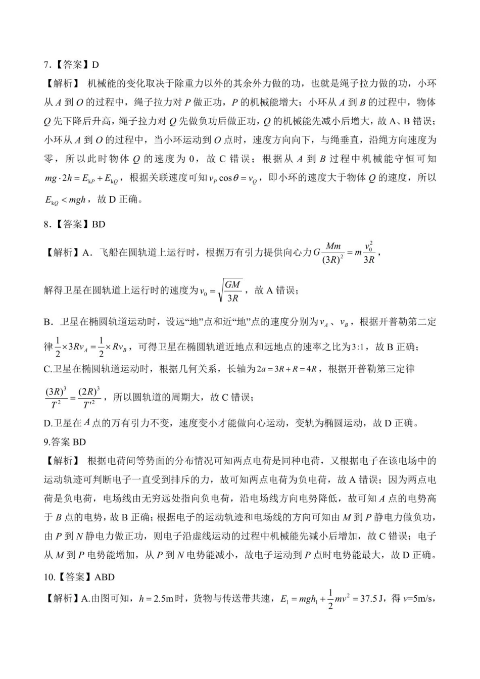 高一物理模拟题   2024-2025学年第二学期河北省邯郸市NT20名校联合体高一6月期末考试物理试卷（四）（含答案） 202506NT20高一月考物理答案(14).pdf