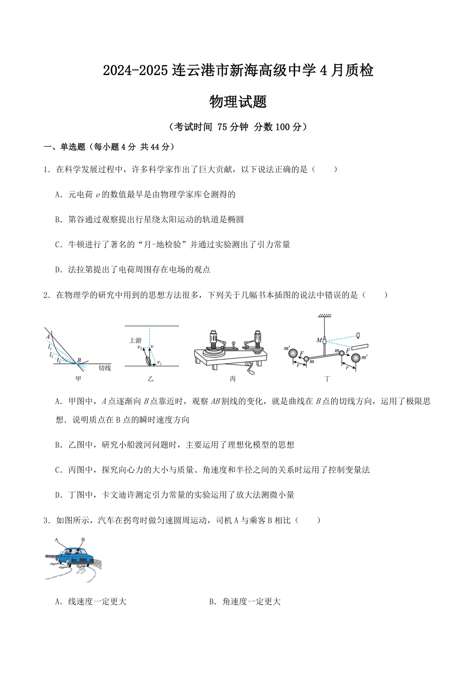 高一物理模拟题   2024-2025连云港市新海高级中学4月质检物理试题.pdf