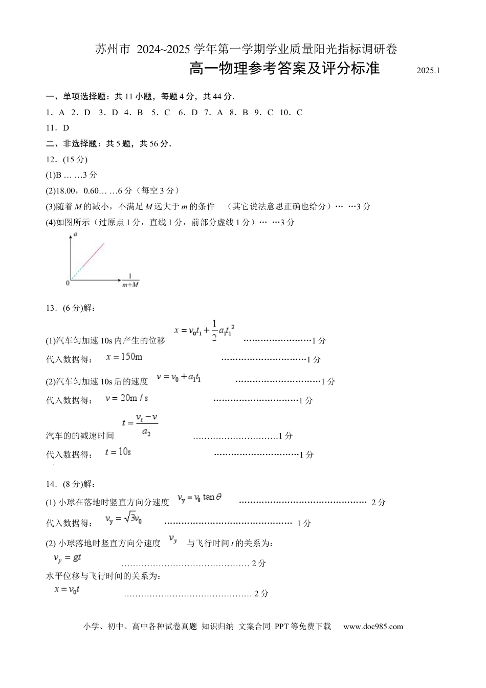 高一物理模拟题   2024-2025高一上期末物理参考答案.docx