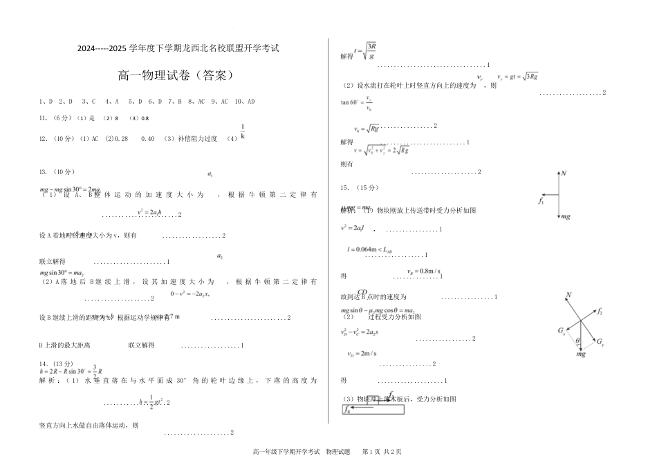 高一物理模拟题   2024-2025高一年级下学期开学考试物理试题答案.pdf