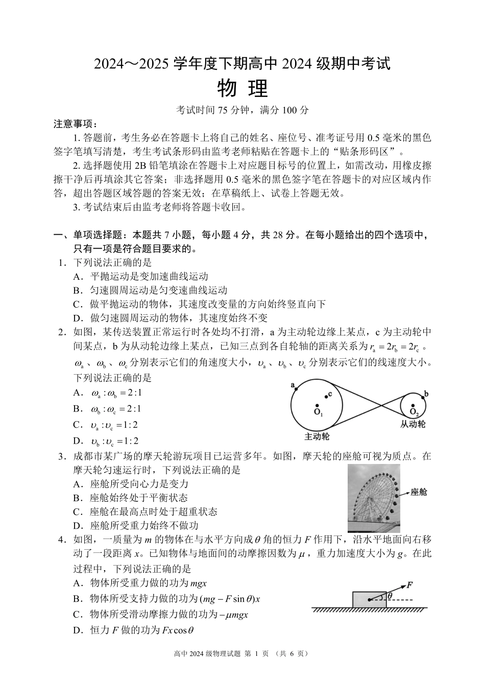 高一物理模拟题   2024～2025学年度下期高中2024级期中考试物理试题.pdf