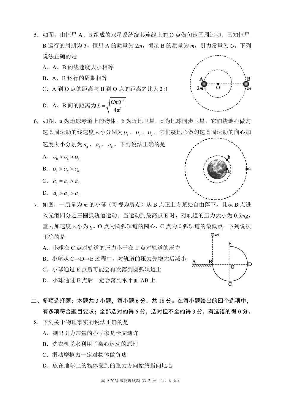高一物理模拟题   2024～2025学年度下期高中2024级期中考试物理试题.pdf