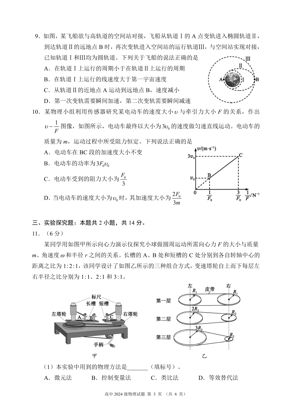 高一物理模拟题   2024～2025学年度下期高中2024级期中考试物理试题.pdf