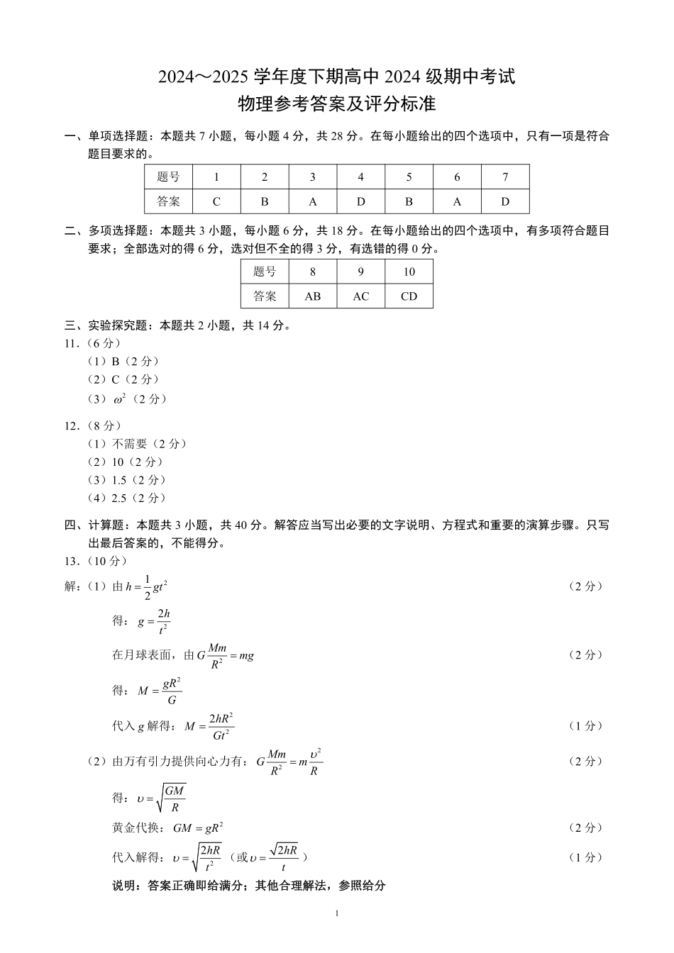 高一物理模拟题   2024～2025学年度下期高中2024级期中考试物理参考答案及评分标准.pdf
