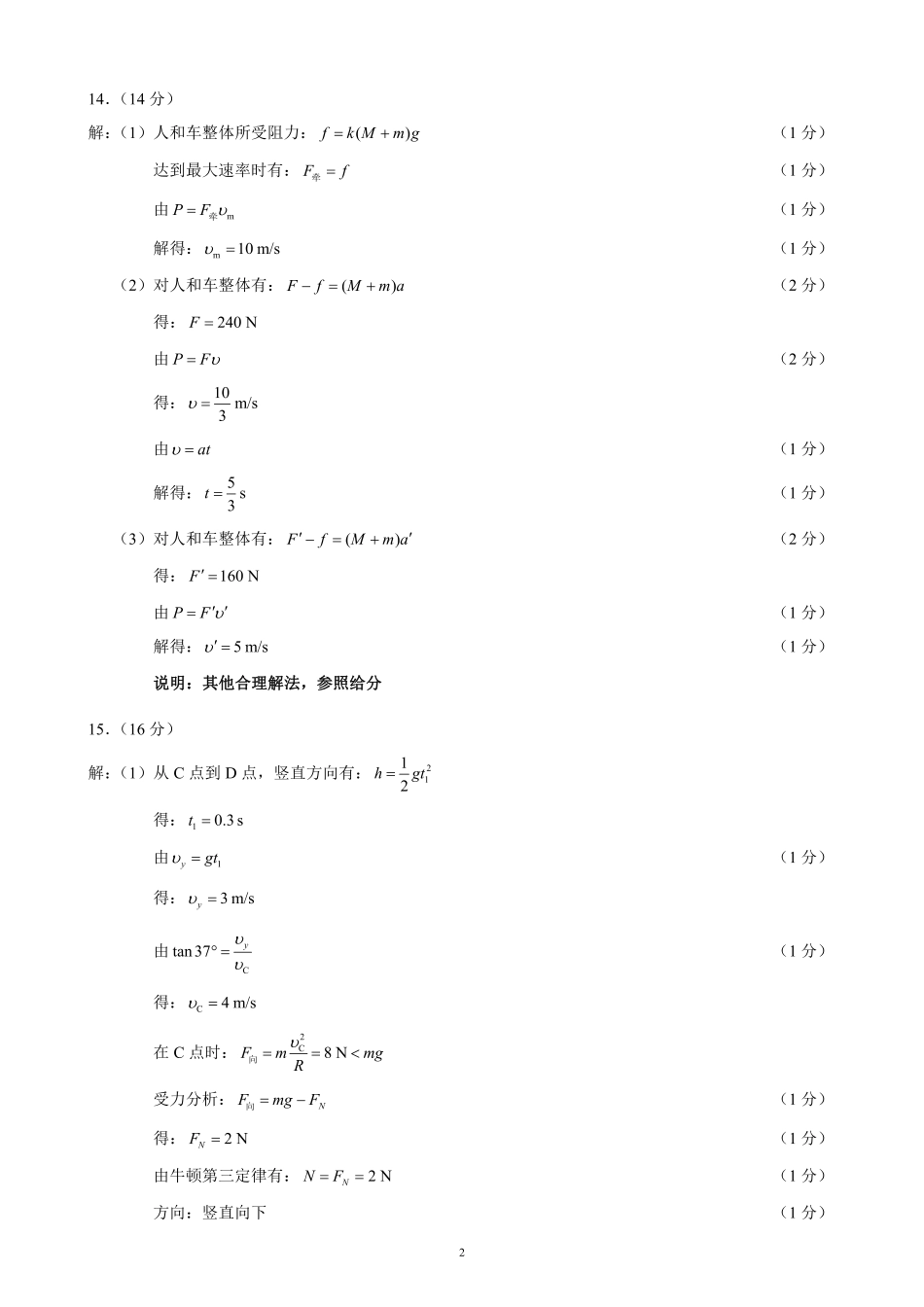 高一物理模拟题   2024～2025学年度下期高中2024级期中考试物理参考答案及评分标准.pdf