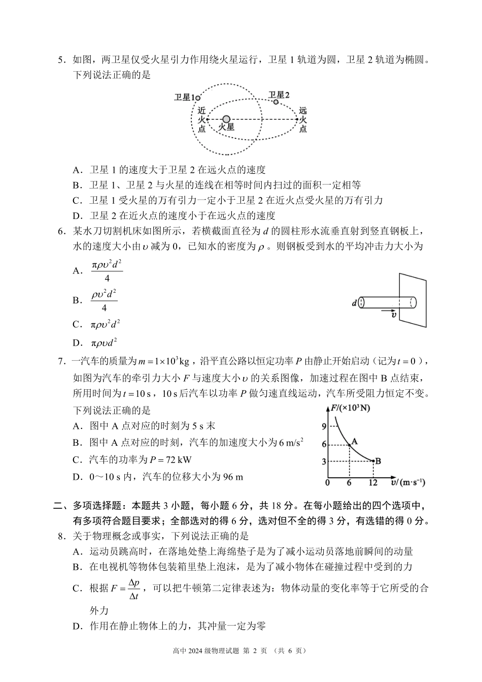 高一物理模拟题   2024～2025学年度下期高中2024级期末考试物理试题（6页）.pdf