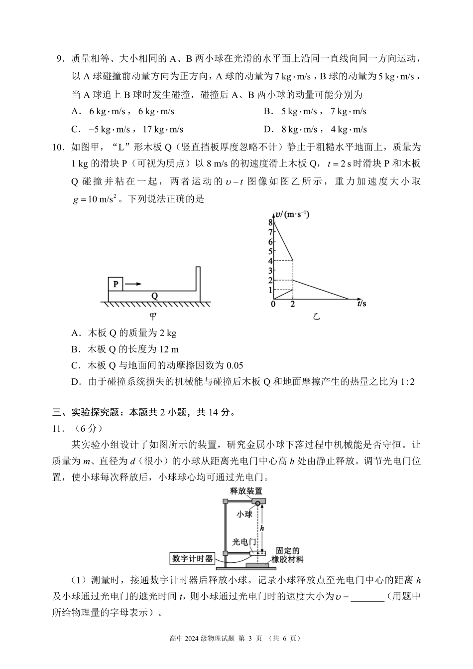 高一物理模拟题   2024～2025学年度下期高中2024级期末考试物理试题（6页）.pdf