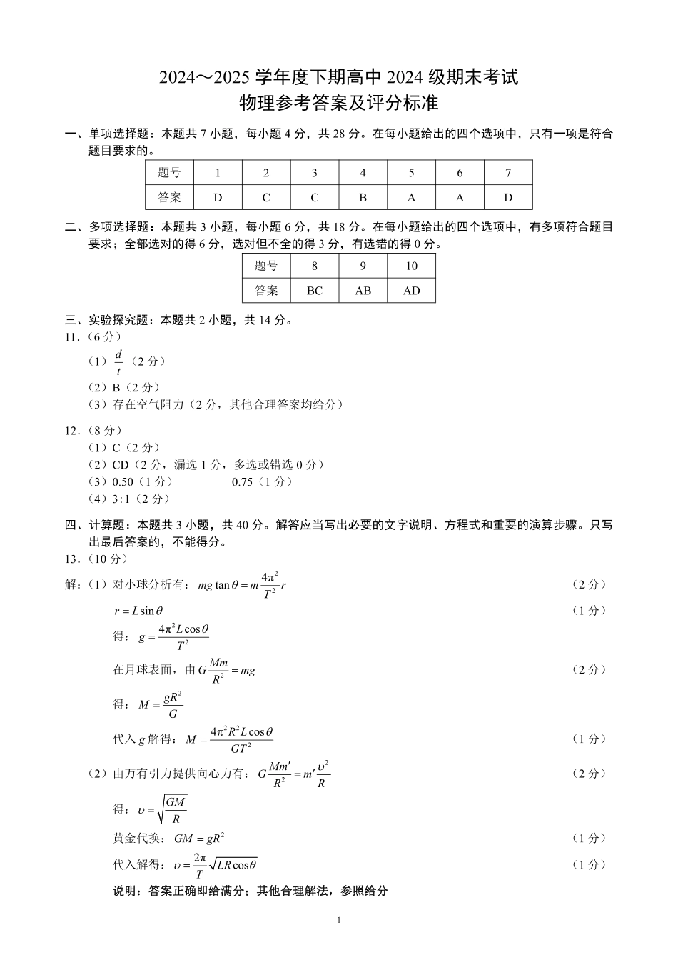高一物理模拟题   2024～2025学年度下期高中2024级期末考试物理参考答案及评分标准.pdf