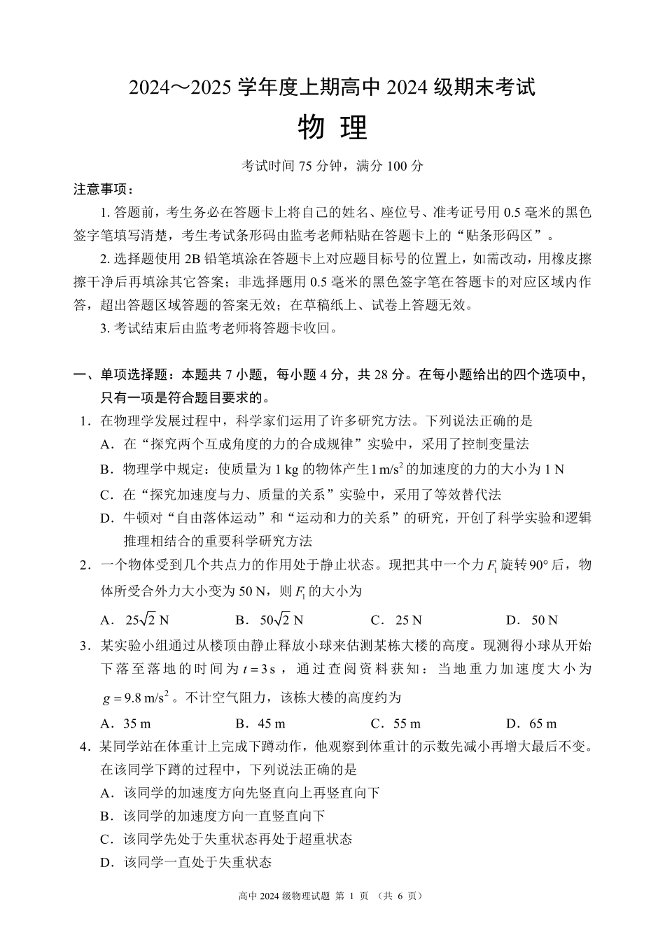 高一物理模拟题   2024～2025学年度上期高中2024级期末考试物理试题（6页）.pdf