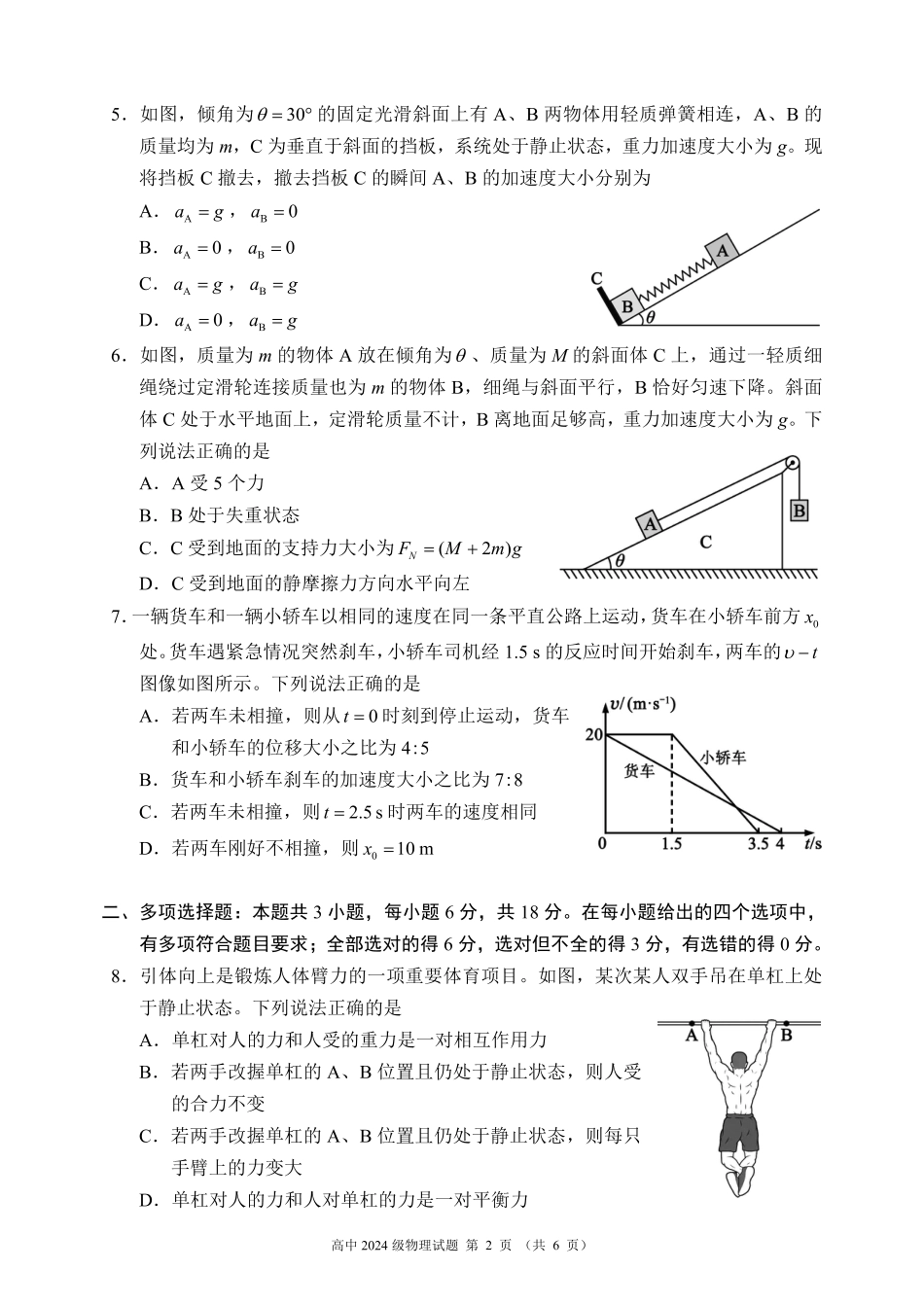 高一物理模拟题   2024～2025学年度上期高中2024级期末考试物理试题（6页）.pdf