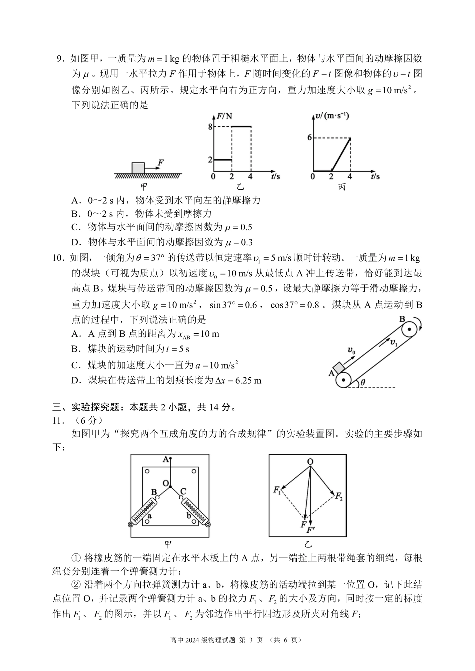 高一物理模拟题   2024～2025学年度上期高中2024级期末考试物理试题（6页）.pdf
