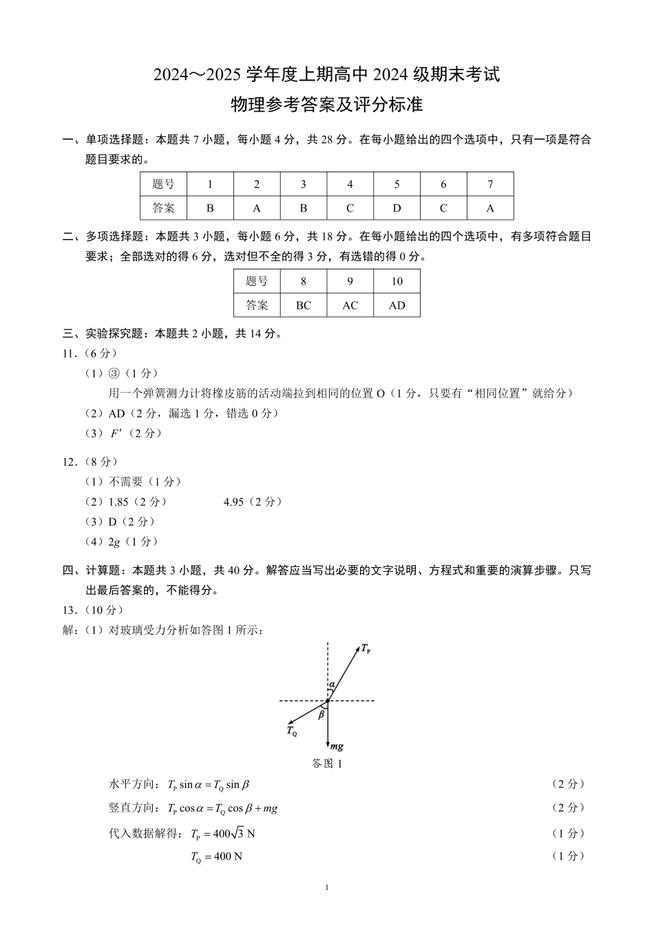 高一物理模拟题   2024～2025学年度上期高中2024级期末考试物理参考答案及评分标准.pdf