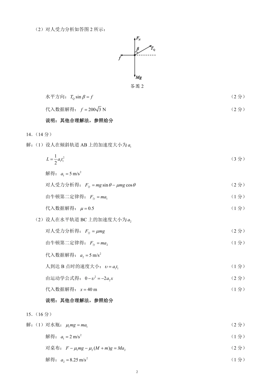 高一物理模拟题   2024～2025学年度上期高中2024级期末考试物理参考答案及评分标准.pdf