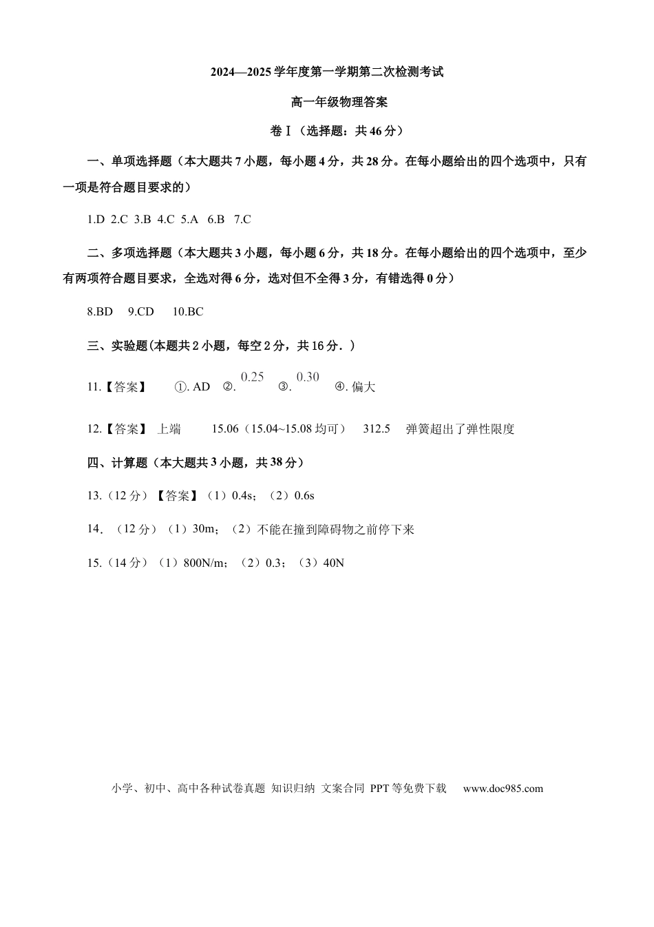 高一物理模拟题   2024.二检物理答案.docx