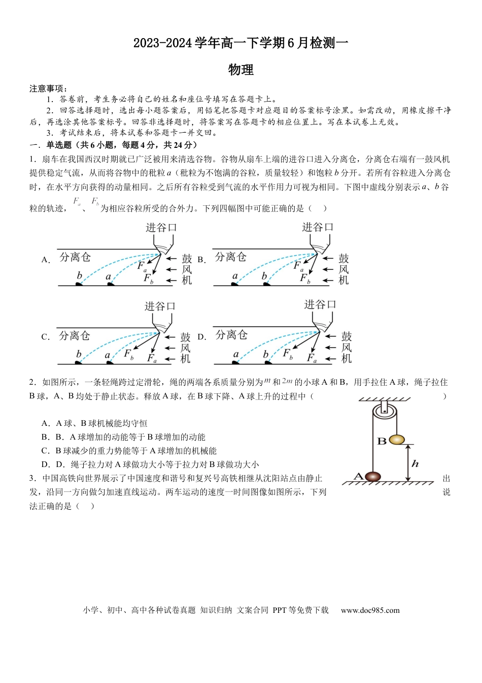 高一物理模拟题   2023-2024学年高一下学期6月检测一物理.docx