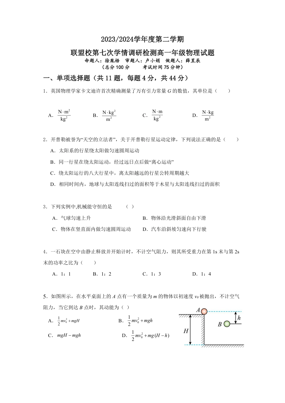 高一物理模拟题   2023-2024学年度第七次月考试卷_20240520154113.pdf
