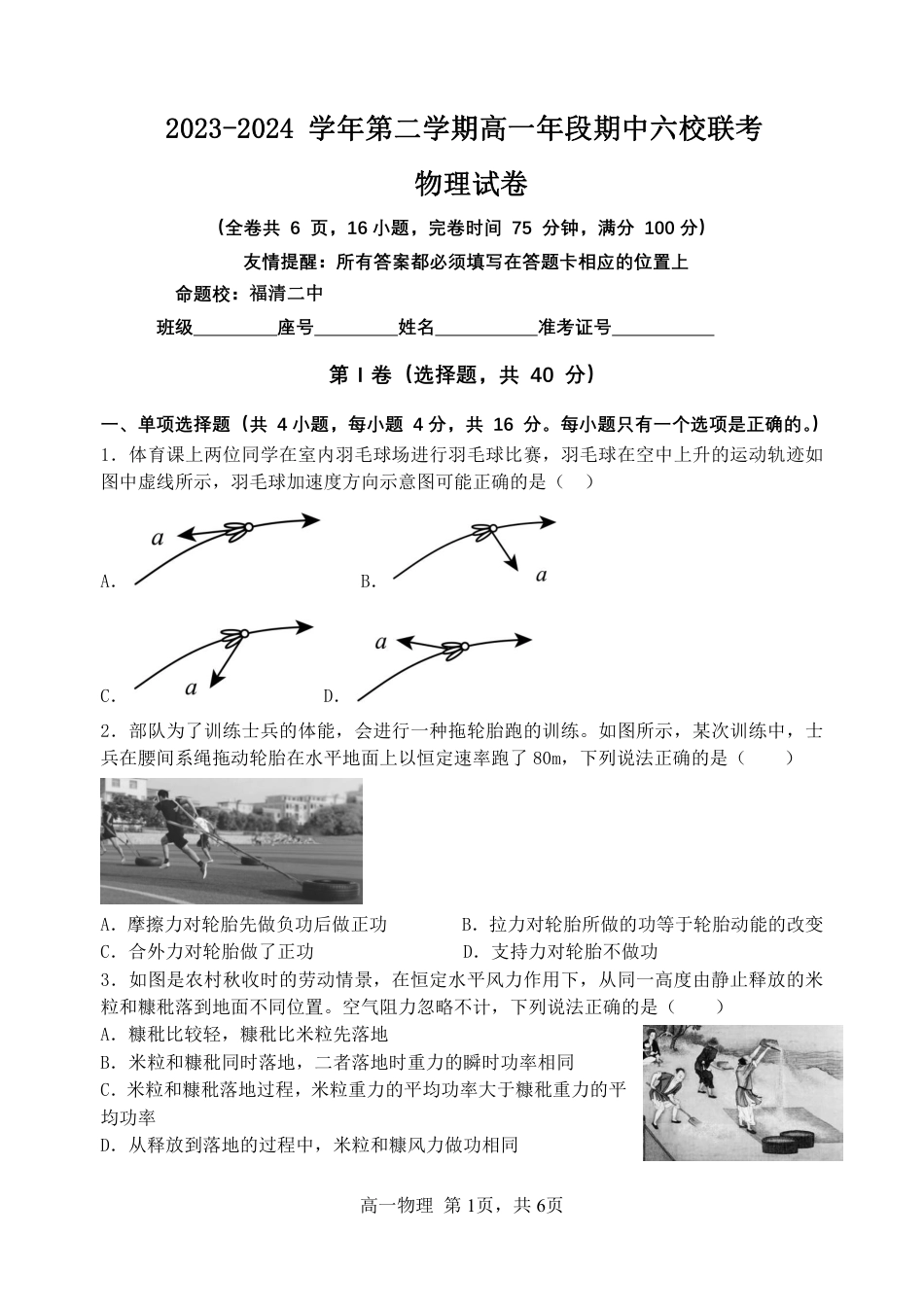 高一物理模拟题   2023-2024 学年第二学期高一年段期中六校联考 物理试卷 .pdf
