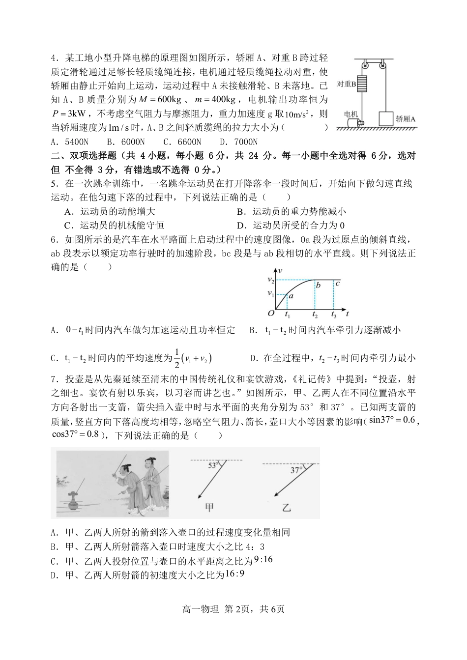 高一物理模拟题   2023-2024 学年第二学期高一年段期中六校联考 物理试卷 .pdf