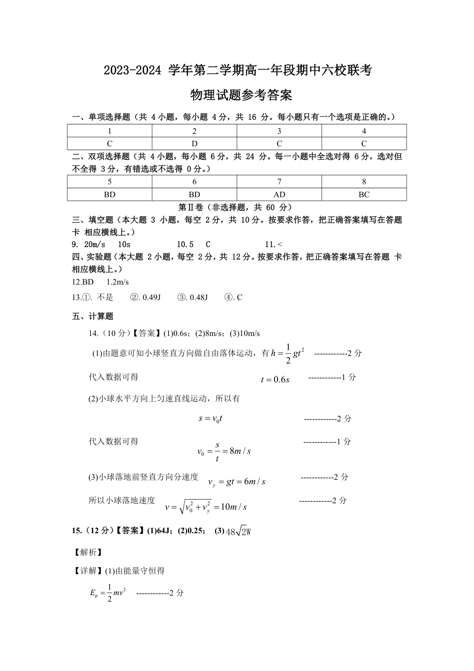 高一物理模拟题   2023-2024 学年第二学期高一年段期中六校联考 物理参考答案 .pdf