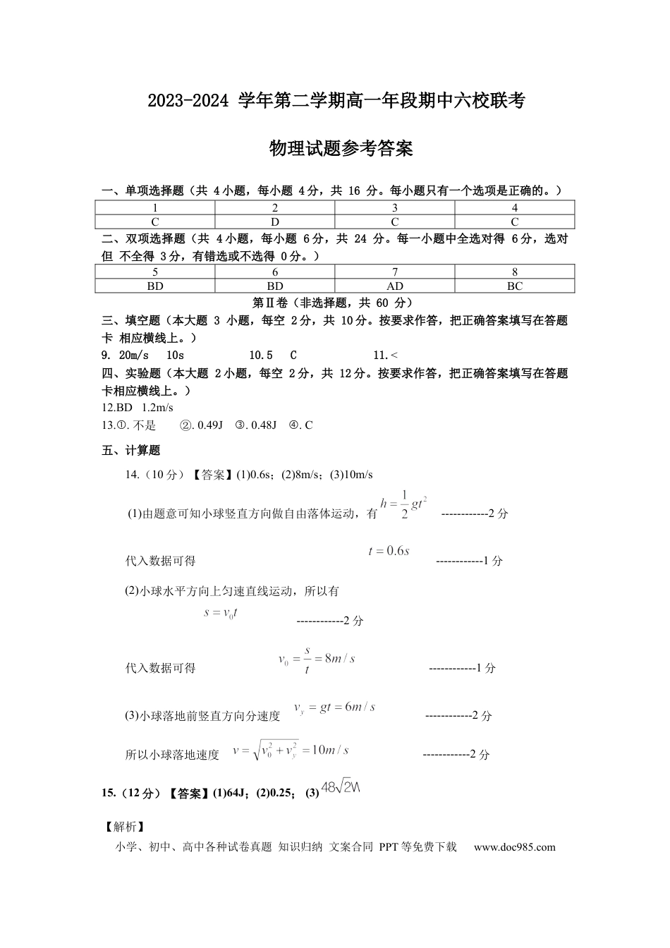 高一物理模拟题   2023-2024 学年第二学期高一年段期中六校联考 物理参考答案 .docx