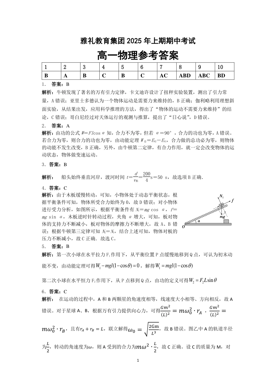 高一物理模拟题   25年上期期中高一4物理 答案.pdf
