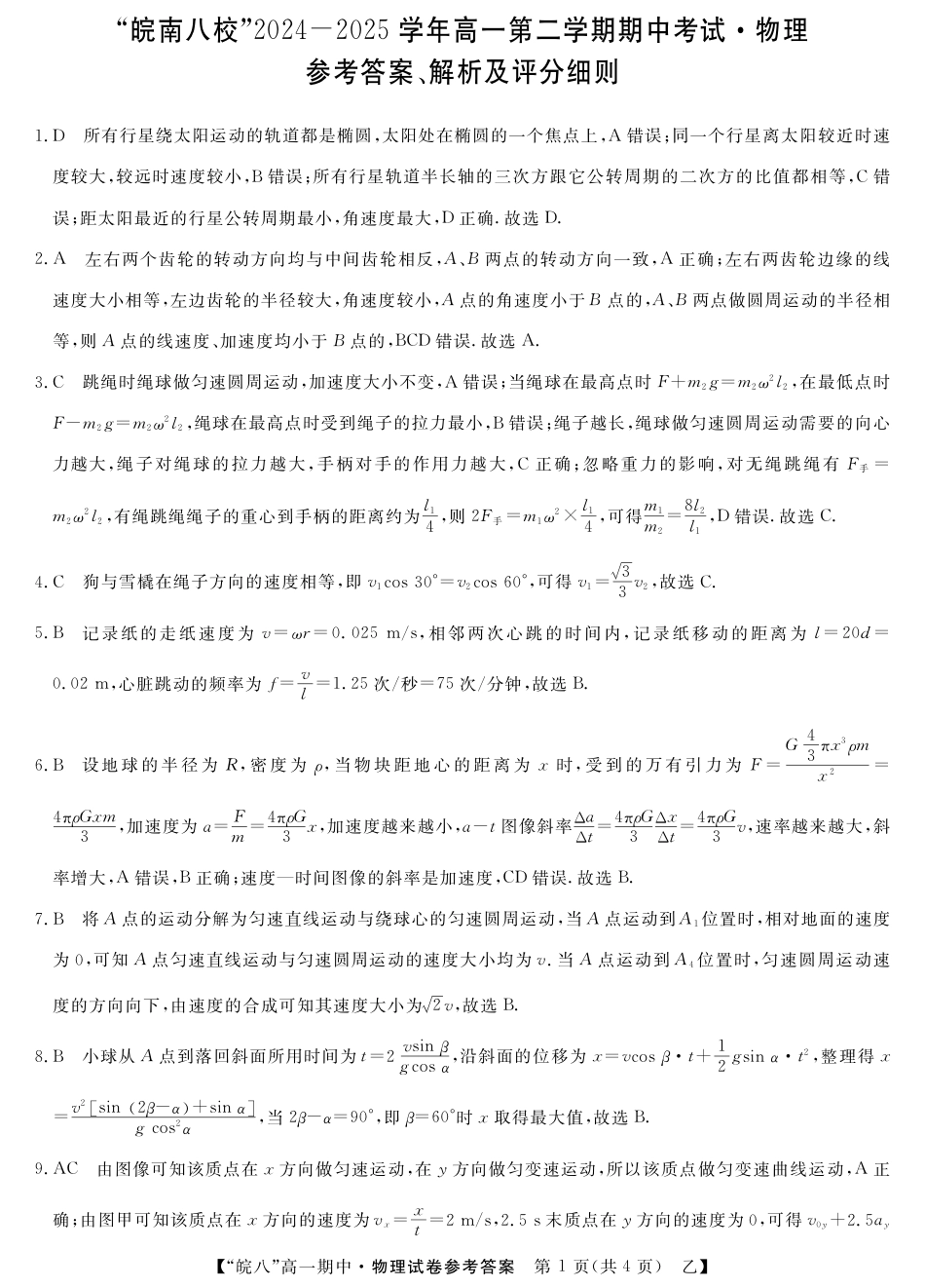 高一物理模拟题   25高一皖八期中考-物理（乙）答案.pdf