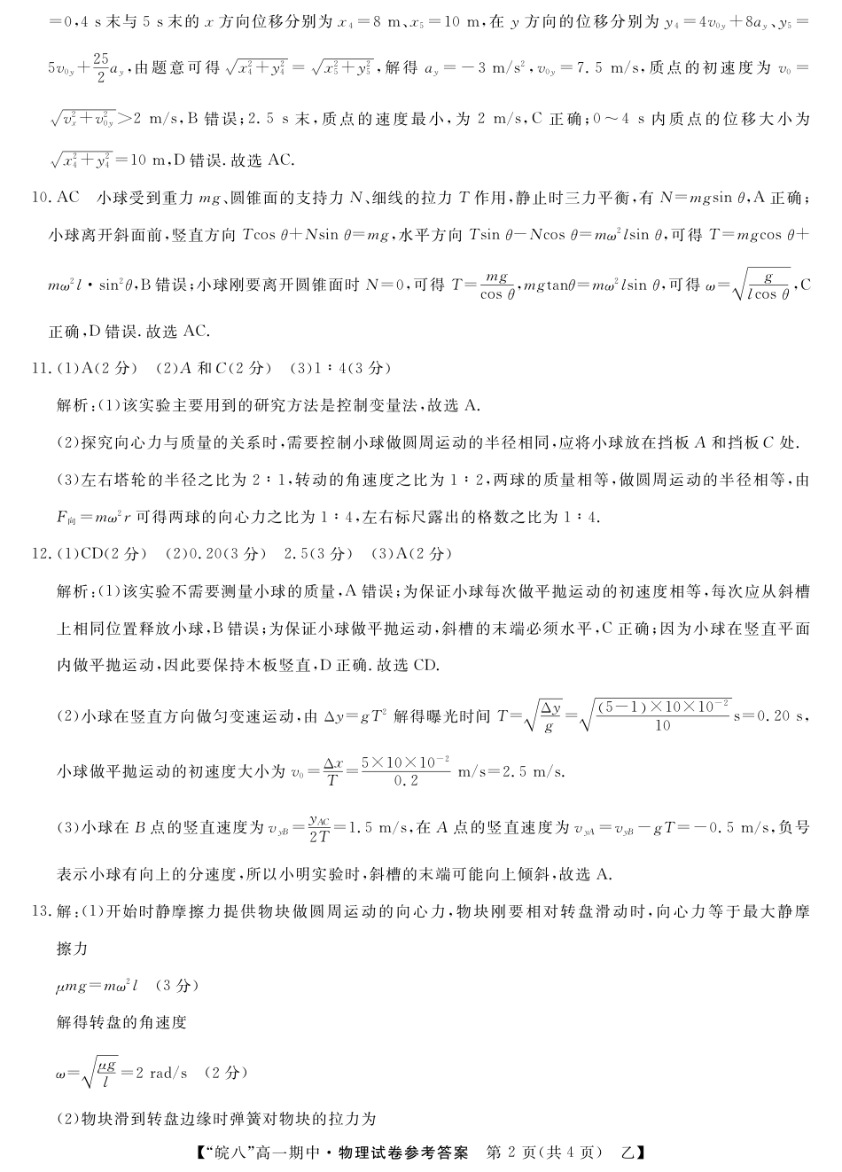 高一物理模拟题   25高一皖八期中考-物理（乙）答案.pdf