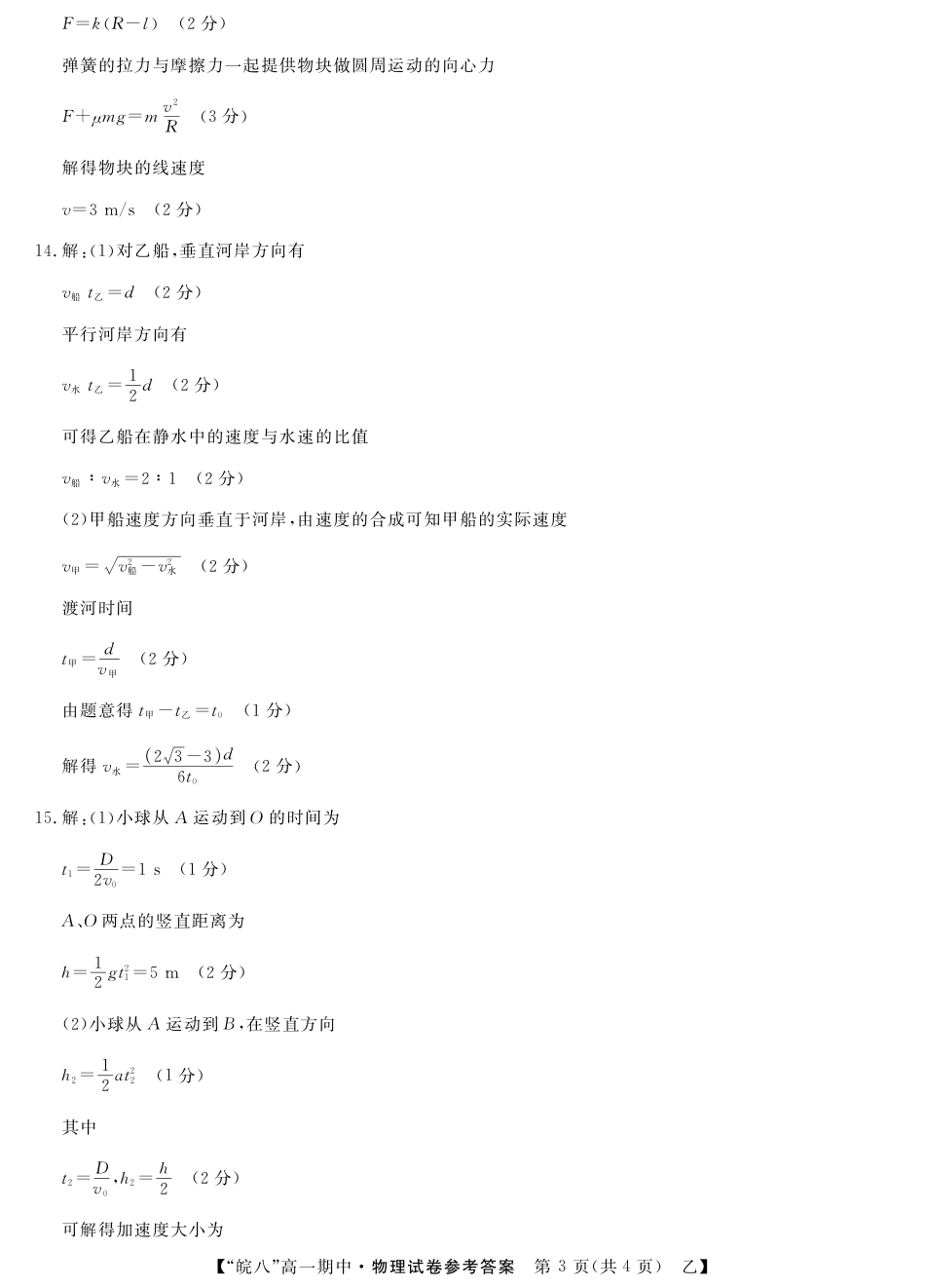高一物理模拟题   25高一皖八期中考-物理（乙）答案.pdf