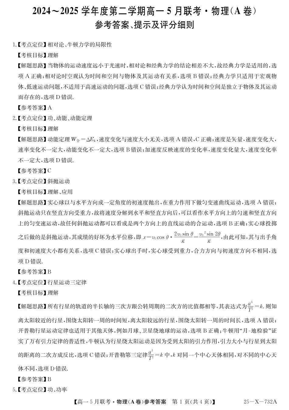 高一物理模拟题   25-X-732A-物理(A卷）DA.pdf