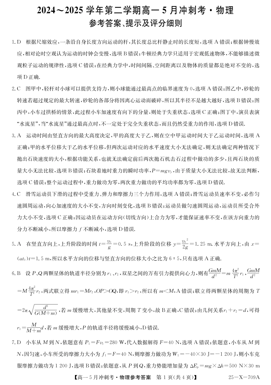 高一物理模拟题   25-X-709A-物理DAZQ.pdf