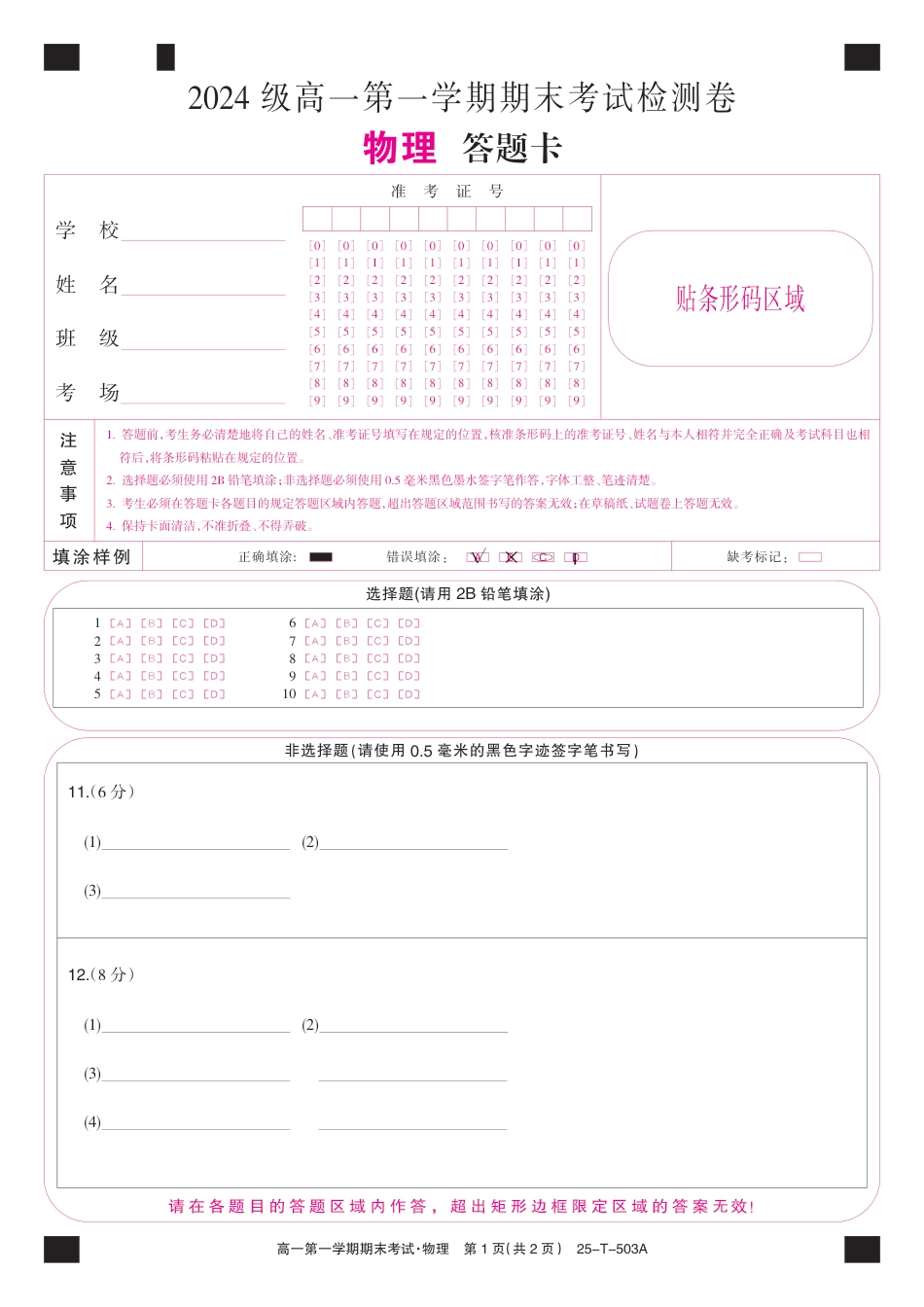 高一物理模拟题   25-T-503A-物理卡.pdf