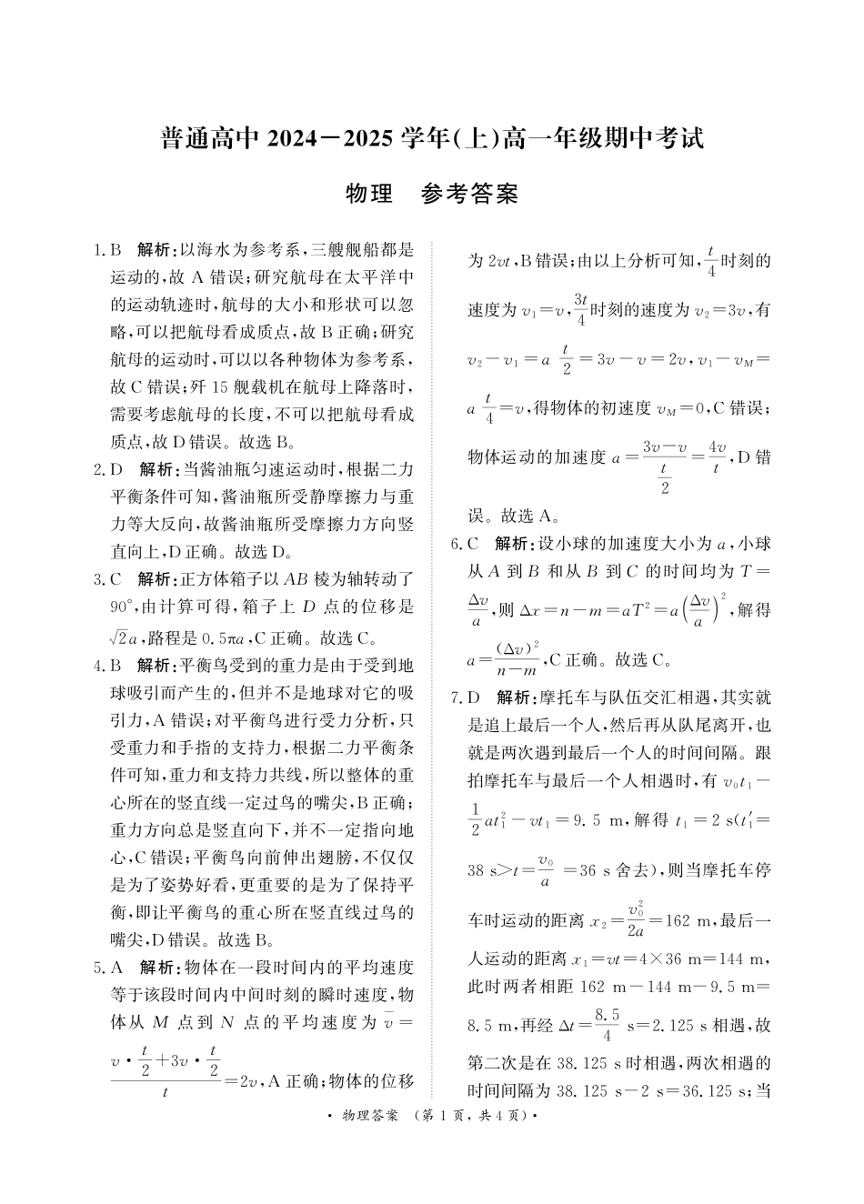 高一物理模拟题   11月高一联考物理 答案.pdf