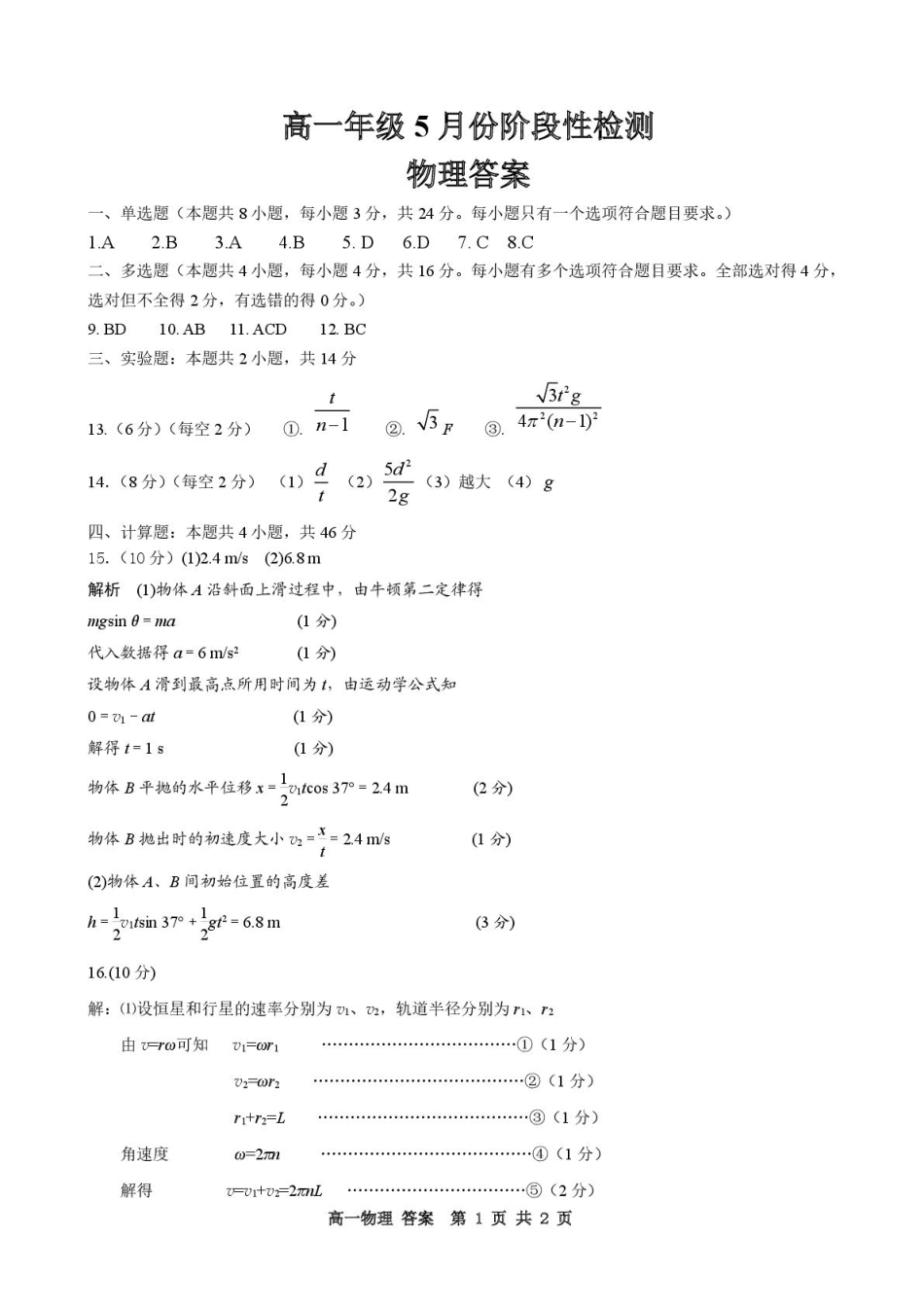 高一物理模拟题   5月考试 高一年级5月份阶段性检测 - 物理答案.pdf