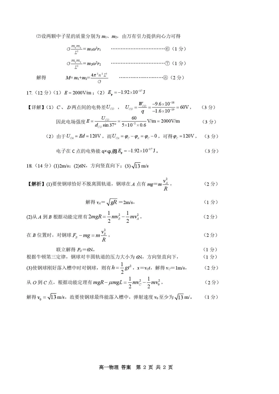 高一物理模拟题   5月考试 高一年级5月份阶段性检测 - 物理答案.pdf