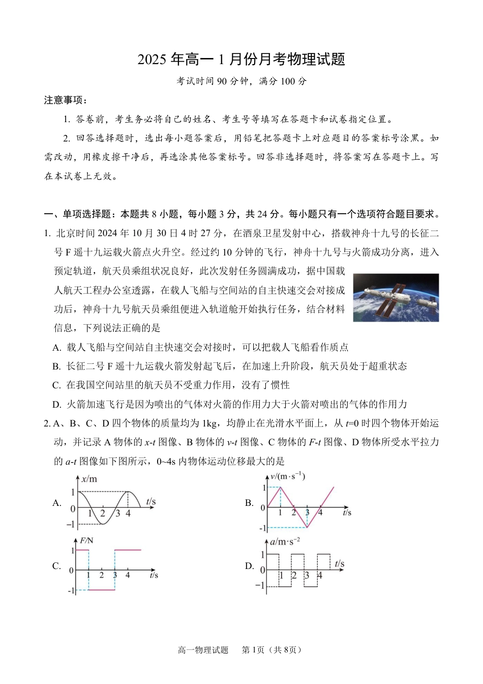 高一物理模拟题   4-济宁市第一中学2025年1月高一质量检测-物理试题.pdf