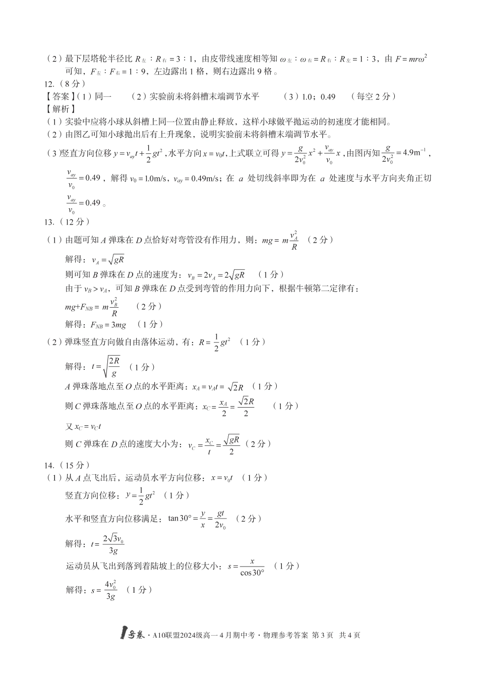 高一物理模拟题   1号卷·A10联盟2024级高一4月期中考物理答案.pdf