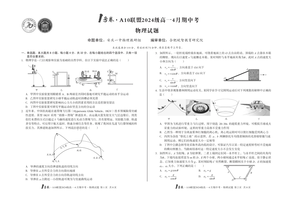 高一物理模拟题   1号卷·A10联盟2024级高一4月期中考物理.pdf