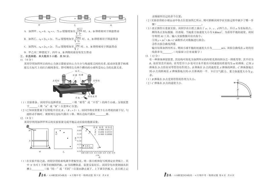 高一物理模拟题   1号卷·A10联盟2024级高一4月期中考物理.pdf