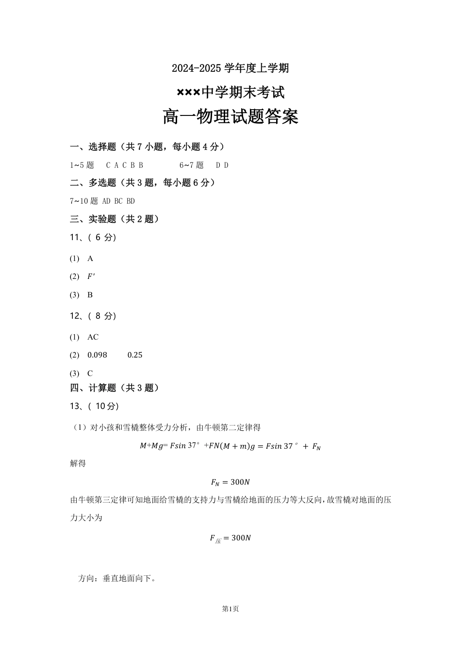 高一物理模拟题   ×××学校物理考试答案.pdf