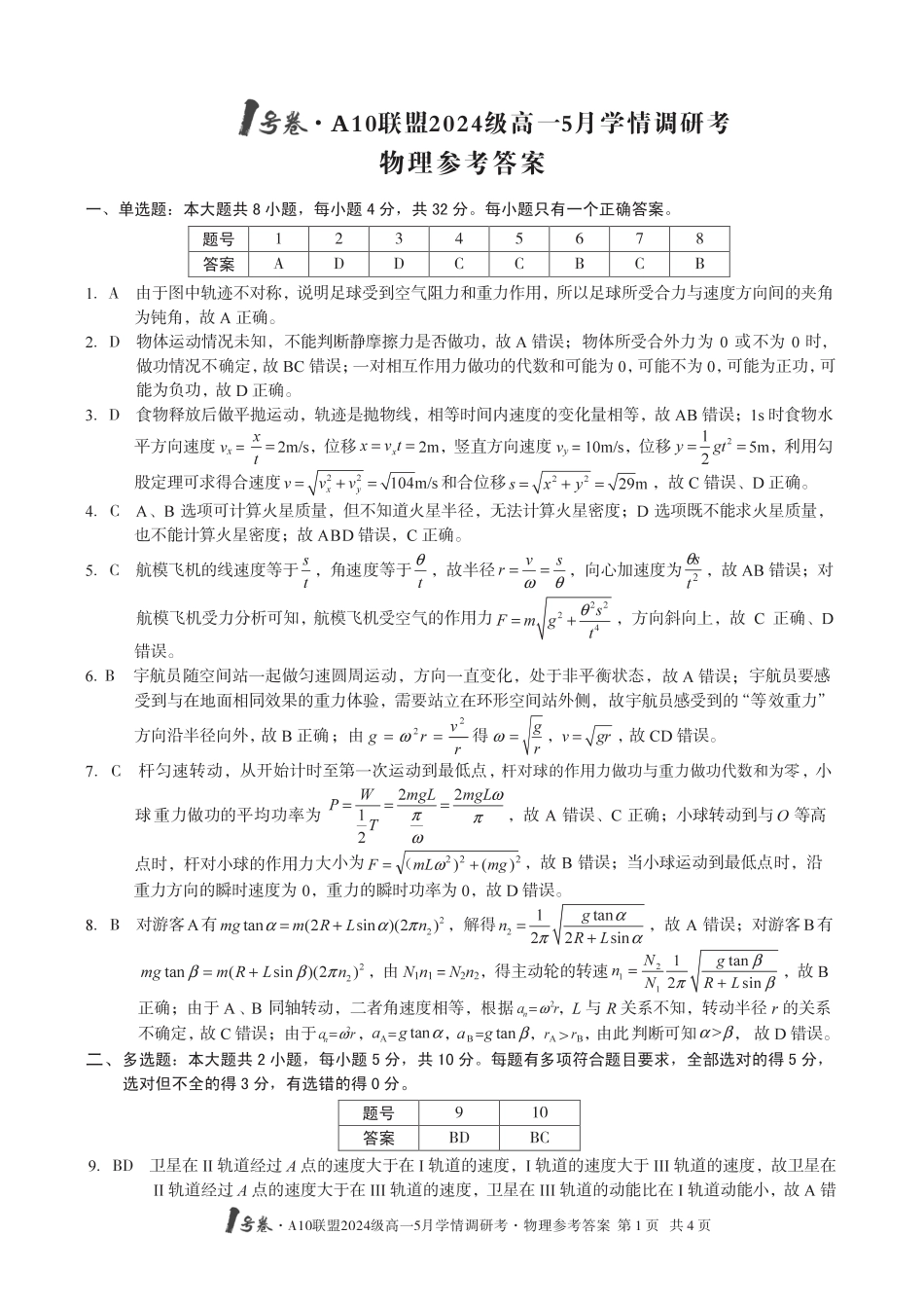 高一物理模拟题   【物理DA】1号卷·A10联盟2024级高一5月学情调研考.pdf