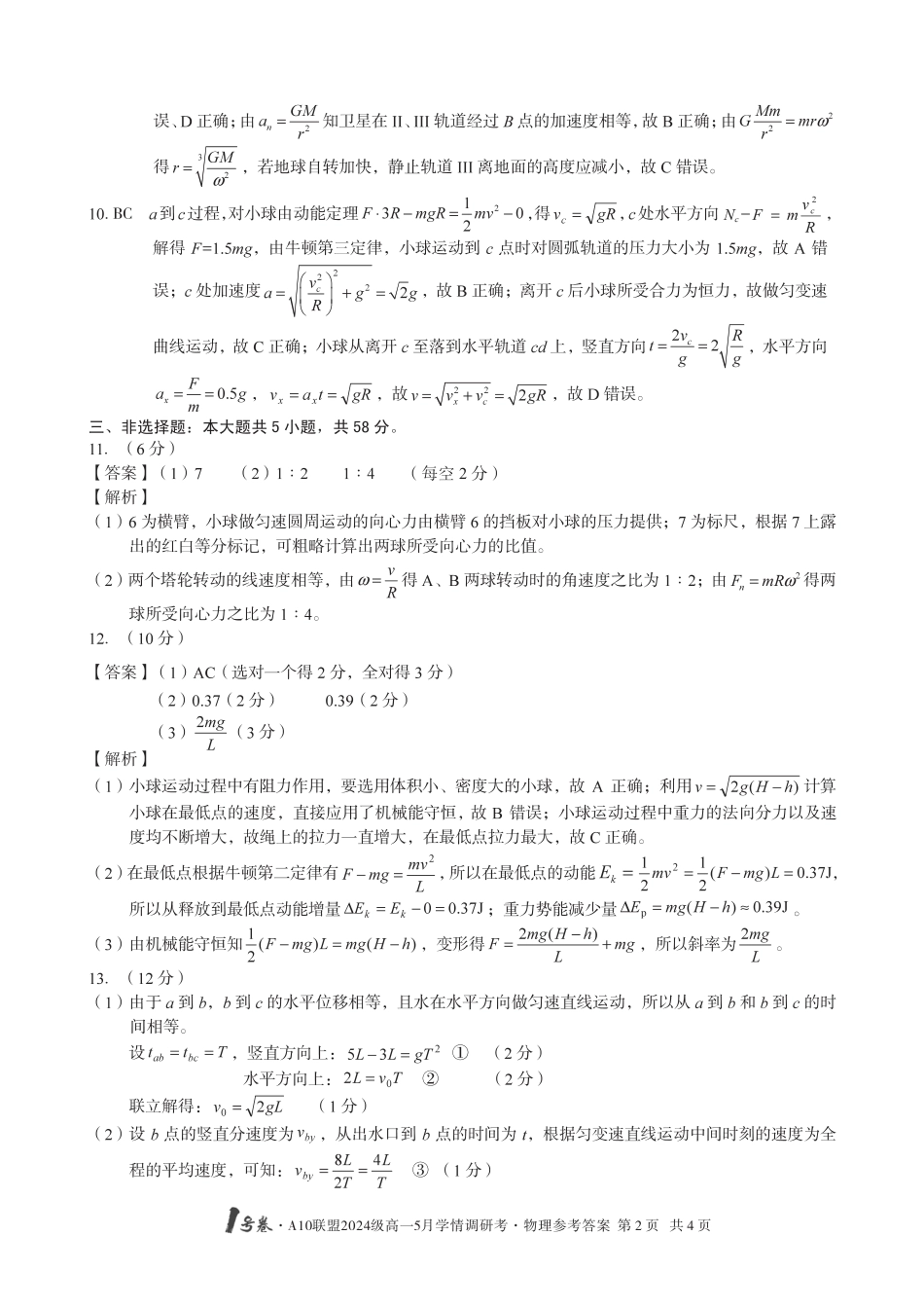 高一物理模拟题   【物理DA】1号卷·A10联盟2024级高一5月学情调研考.pdf