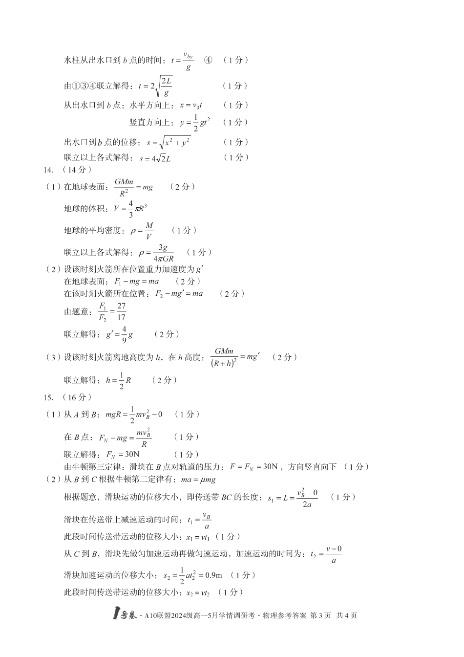高一物理模拟题   【物理DA】1号卷·A10联盟2024级高一5月学情调研考.pdf
